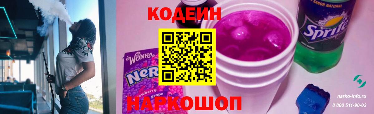 Тверь  Кодеин напиток Lean (лин)  Codein Purple Drank  Вход с VPN 